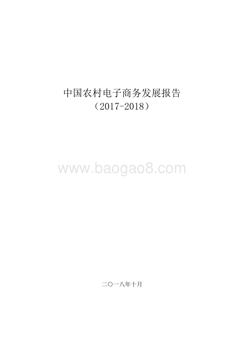 2017-2018中国农村电子商务发展报告.doc_第1页