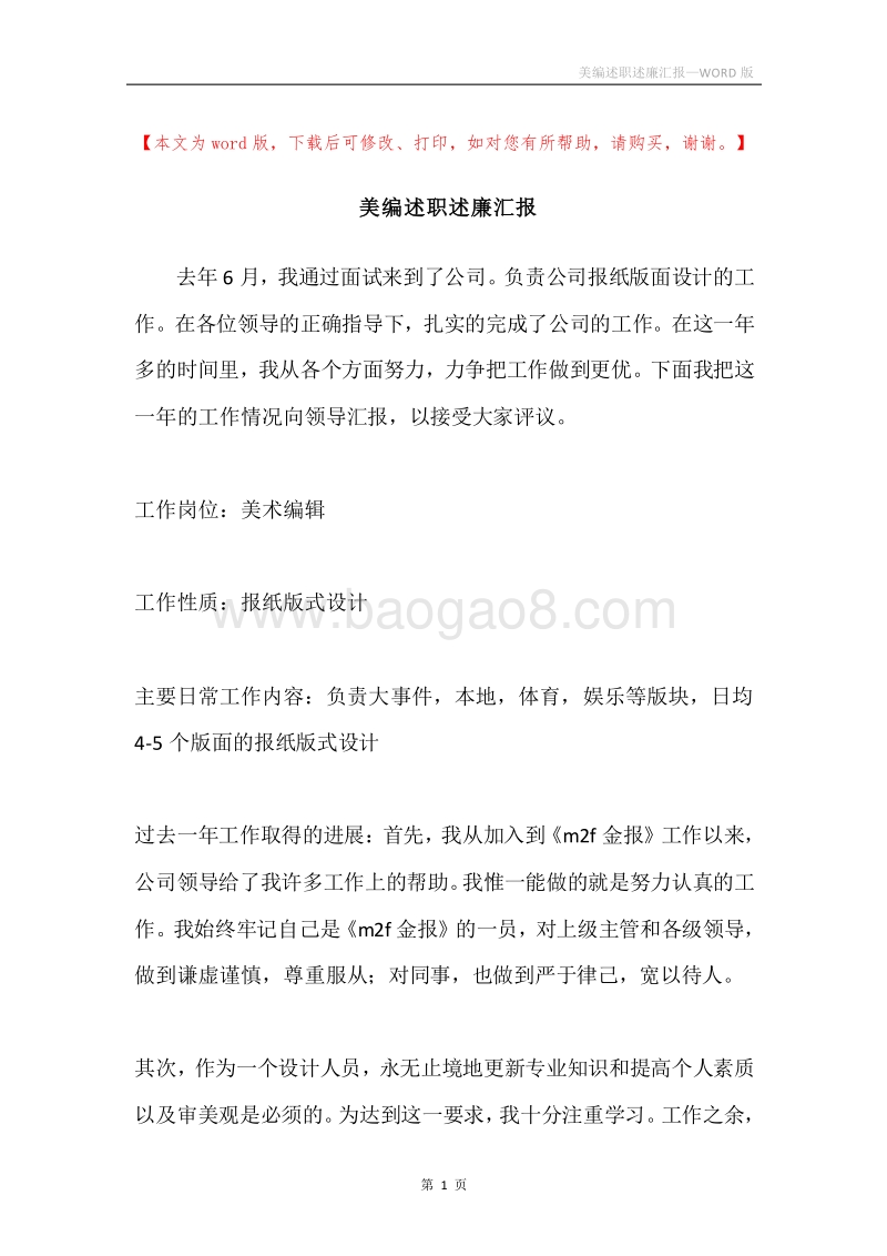 美编述职述廉汇报.docx_第1页