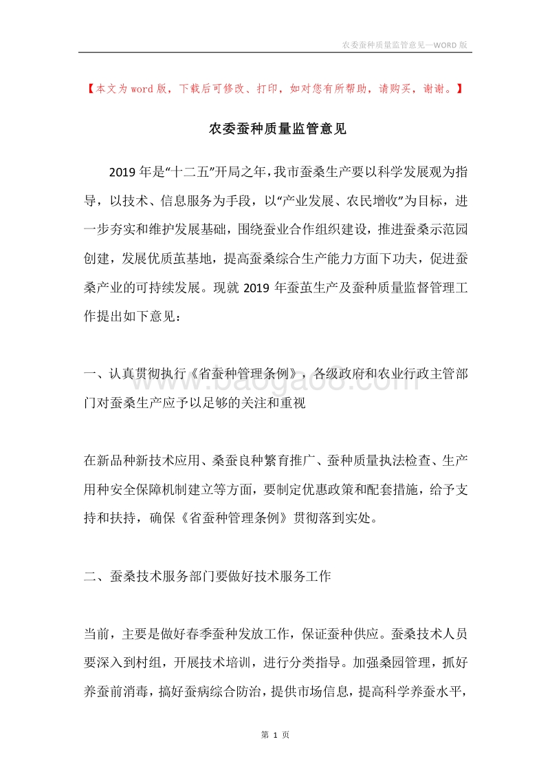 农委蚕种质量监管意见.docx_第1页