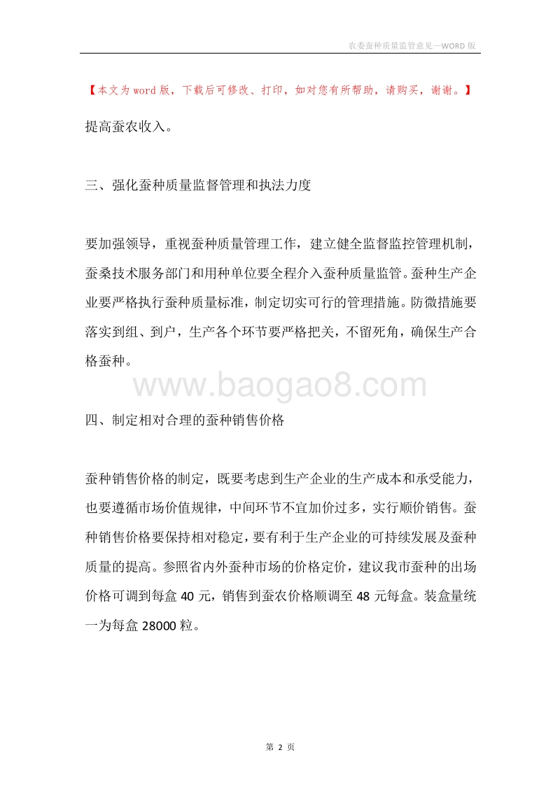 农委蚕种质量监管意见.docx_第2页