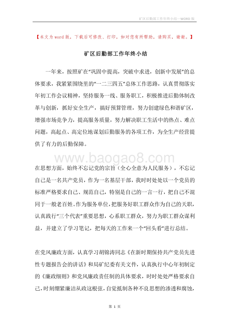 矿区后勤部工作年终小结.docx_第1页
