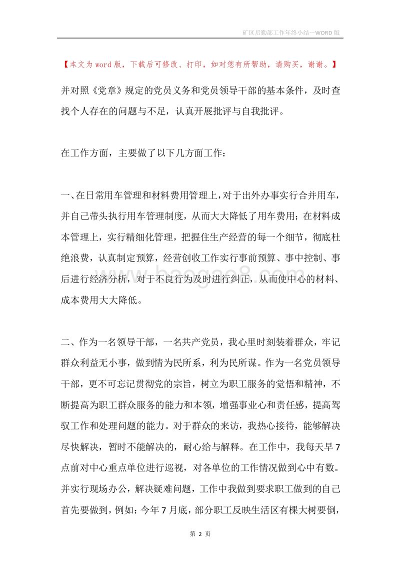 矿区后勤部工作年终小结.docx_第2页