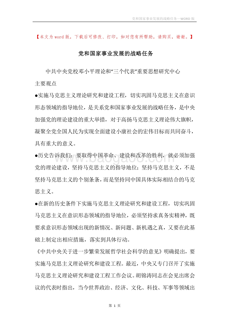 党和国家事业发展的战略任务.docx_第1页