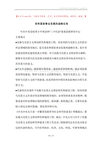 党和国家事业发展的战略任务.docx
