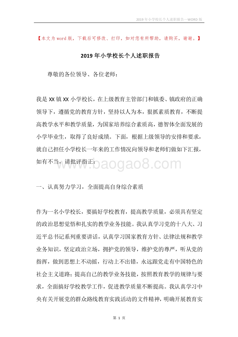 2019年小学校长个人述职报告.docx_第1页