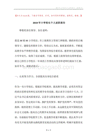 2019年小学校长个人述职报告.docx