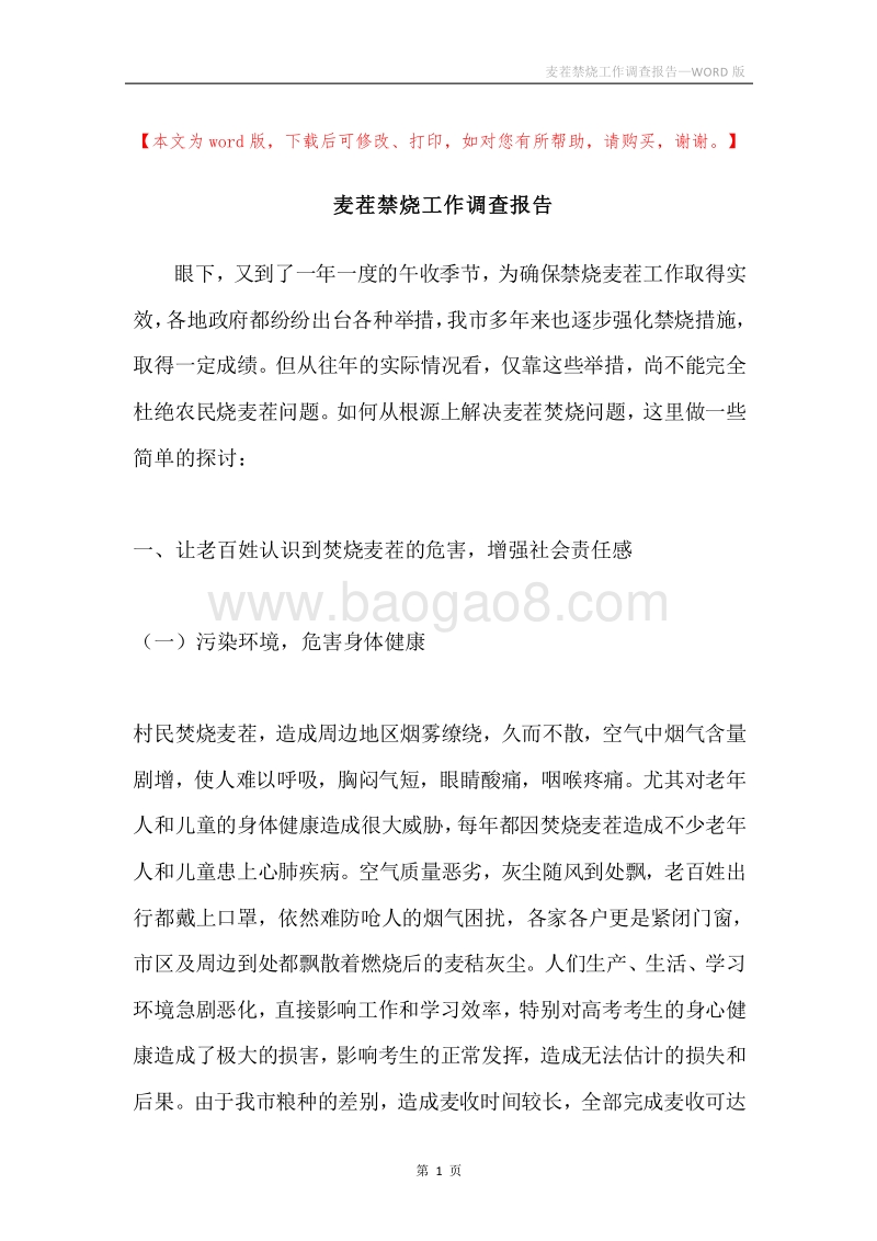 麦茬禁烧工作调查报告.docx_第1页