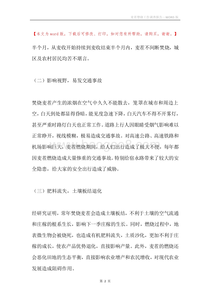 麦茬禁烧工作调查报告.docx_第2页
