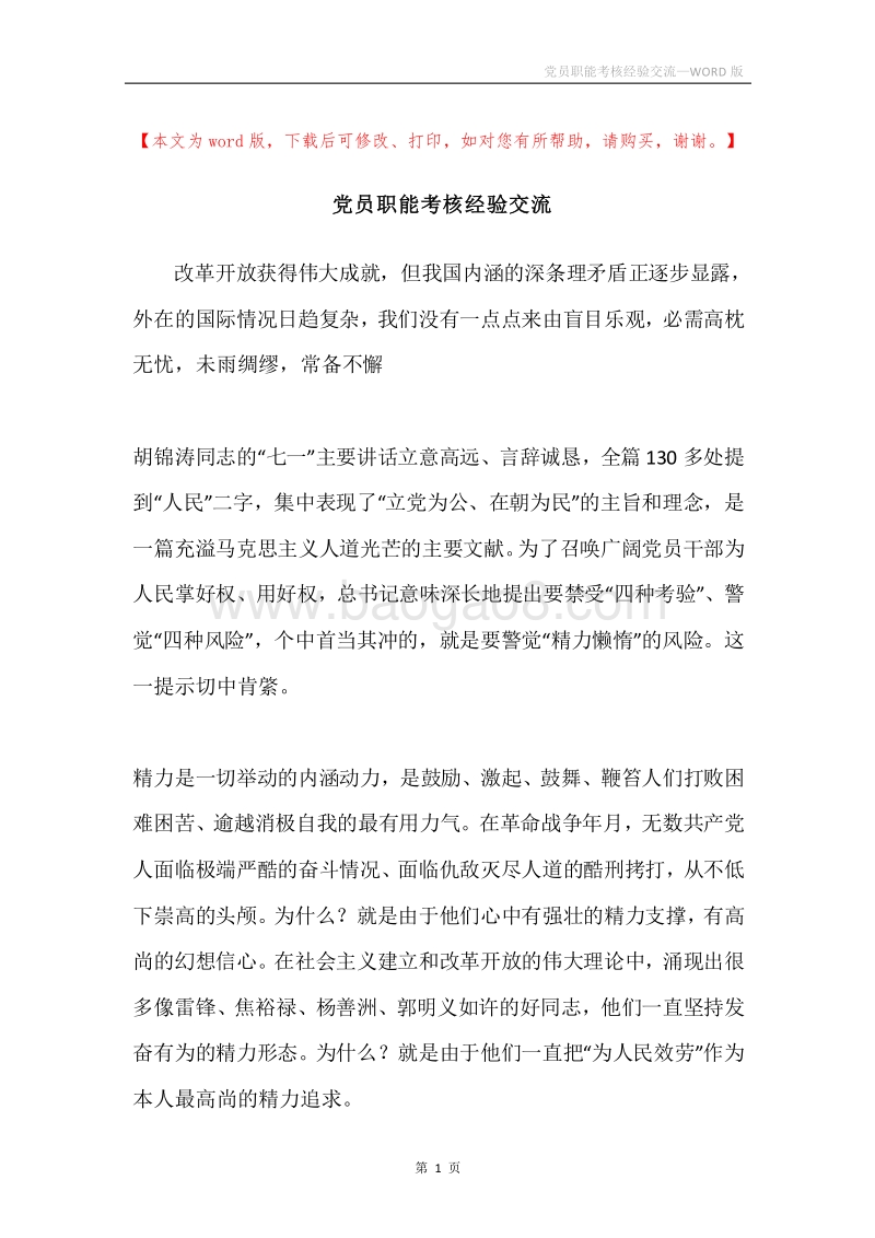 党员职能考核经验交流.docx_第1页