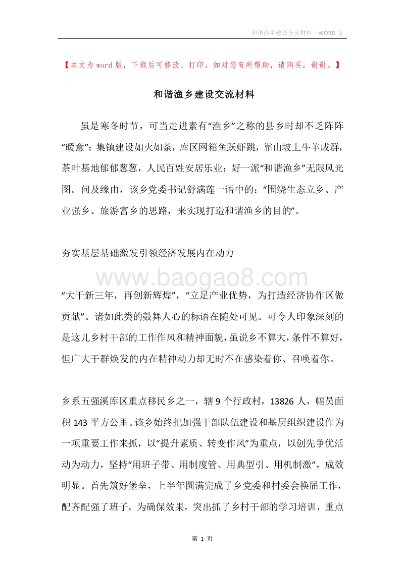 和谐渔乡建设交流材料.docx_第1页
