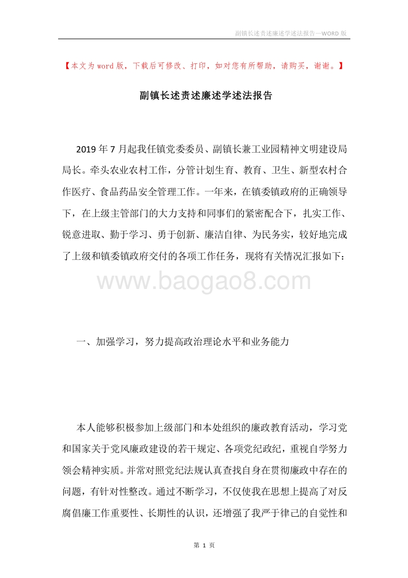 副镇长述责述廉述学述法报告.docx_第1页