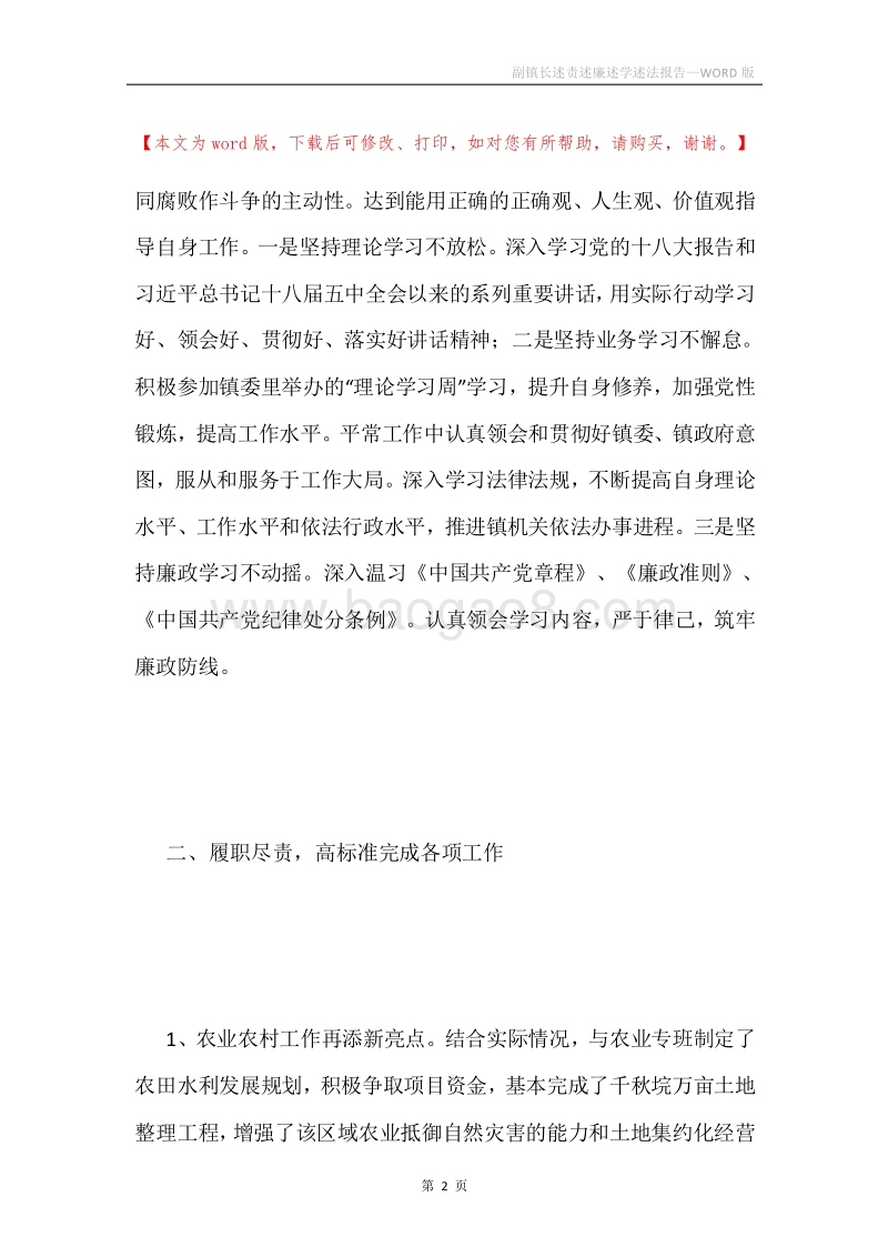 副镇长述责述廉述学述法报告.docx_第2页