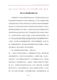 煤矿安全管理整改提高方案.docx
