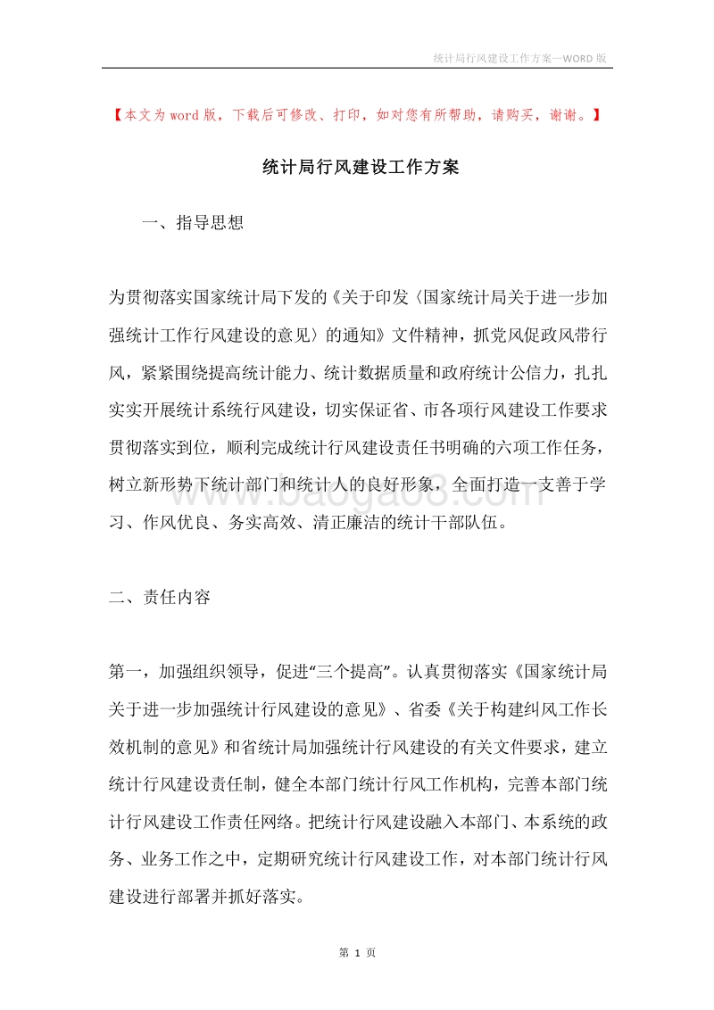 统计局行风建设工作方案.docx_第1页
