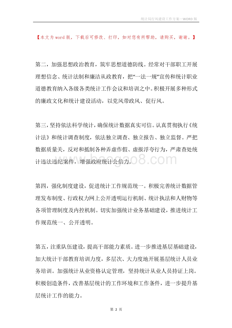 统计局行风建设工作方案.docx_第2页