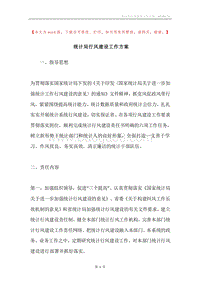 统计局行风建设工作方案.docx