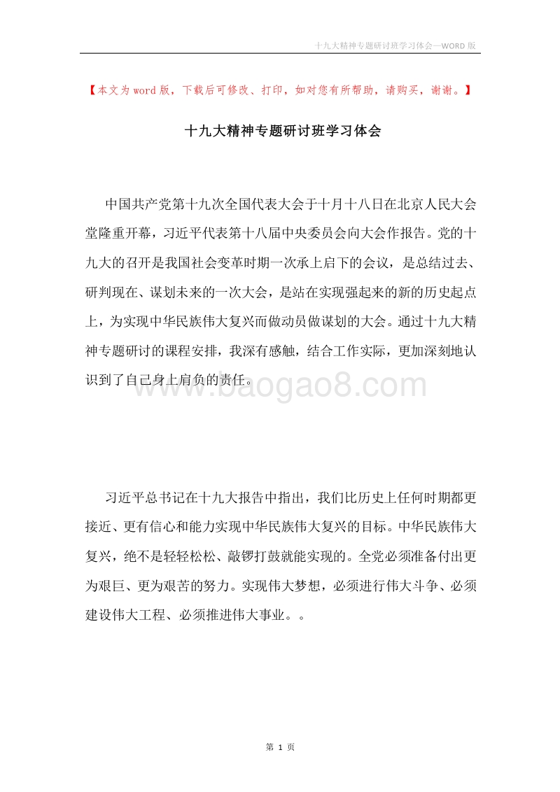 十九大精神专题研讨班学习体会.docx_第1页