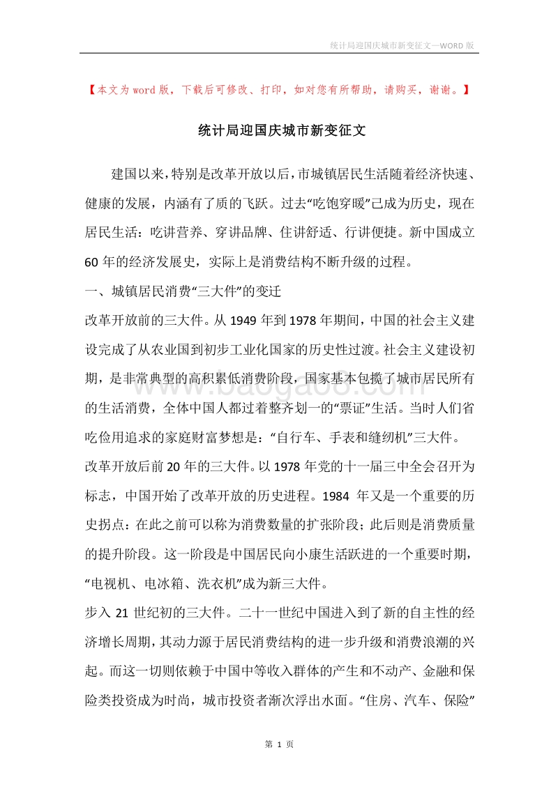 统计局迎国庆城市新变征文.docx_第1页