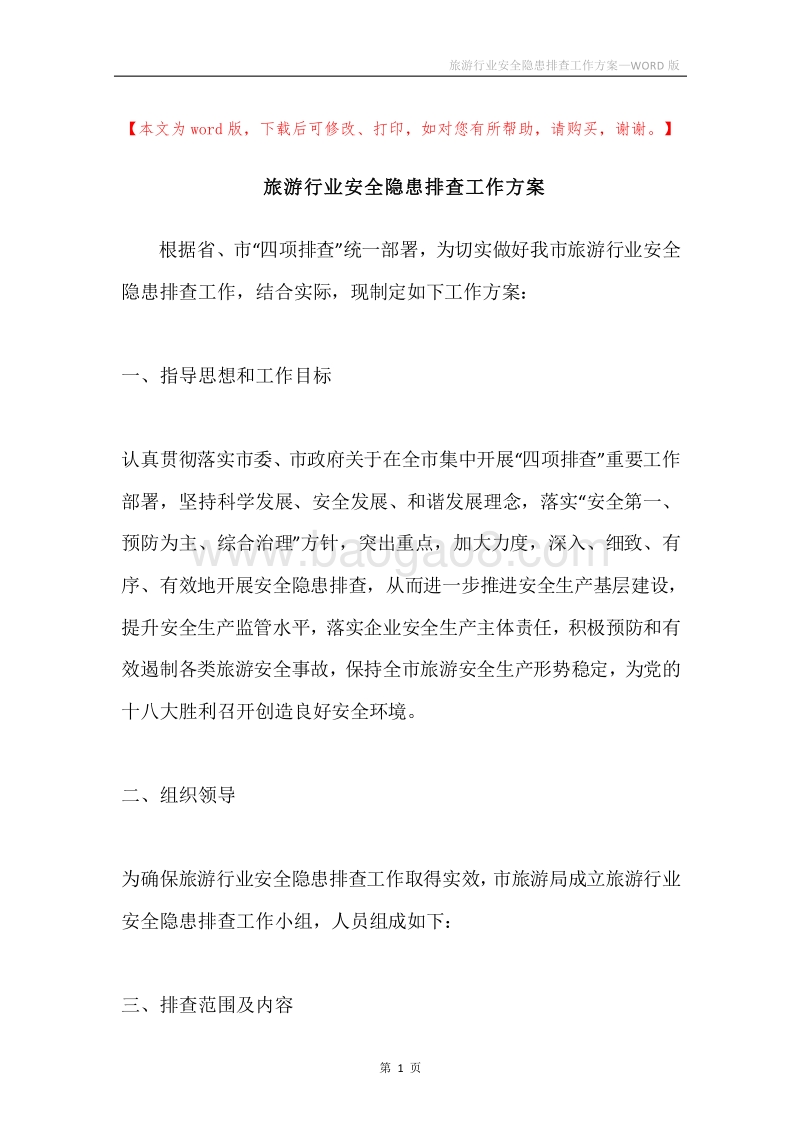 旅游行业安全隐患排查工作方案.docx_第1页