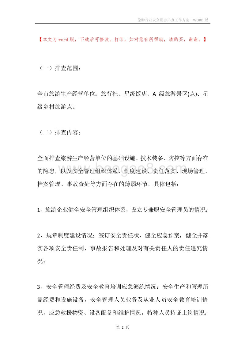 旅游行业安全隐患排查工作方案.docx_第2页