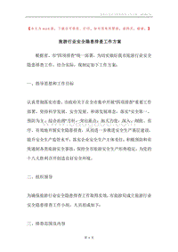 旅游行业安全隐患排查工作方案.docx