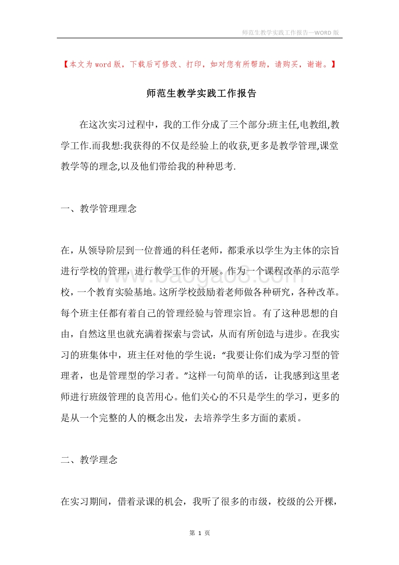 师范生教学实践工作报告_1.docx_第1页