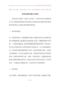 师范生教学实践工作报告_1.docx