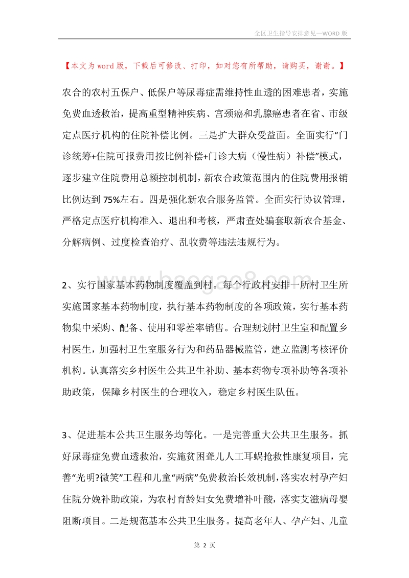 全区卫生指导安排意见.docx_第2页
