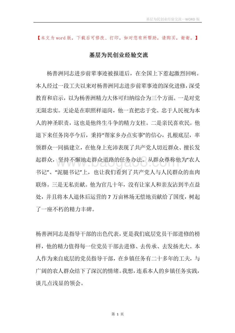 基层为民创业经验交流.docx_第1页