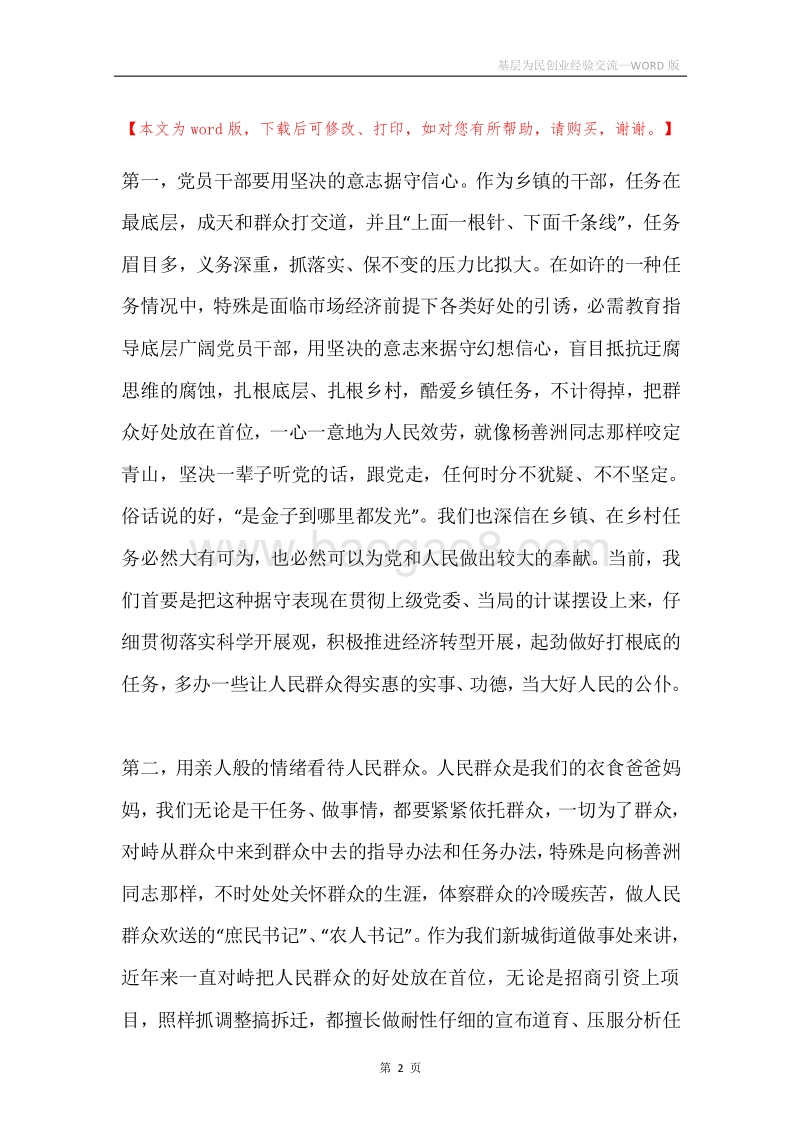 基层为民创业经验交流.docx_第2页