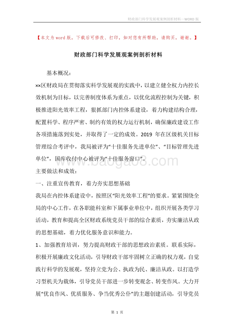 财政部门科学发展观案例剖析材料.docx_第1页