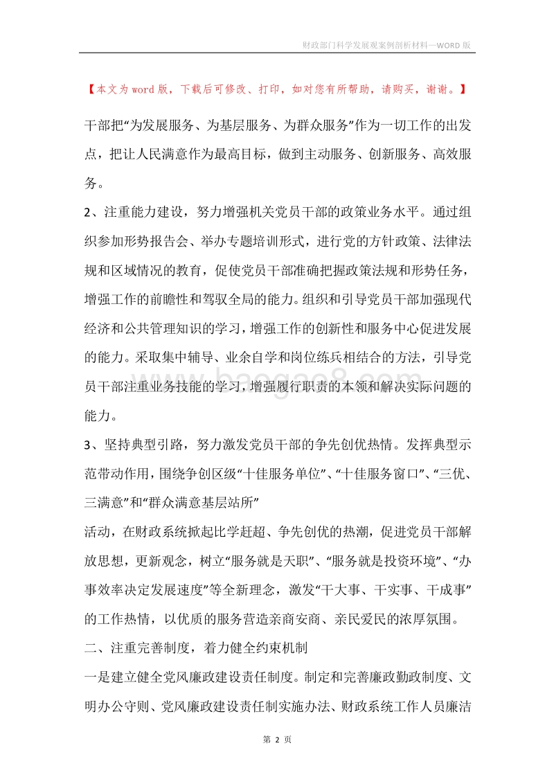 财政部门科学发展观案例剖析材料.docx_第2页
