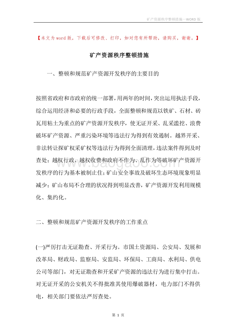 矿产资源秩序整顿措施.docx_第1页