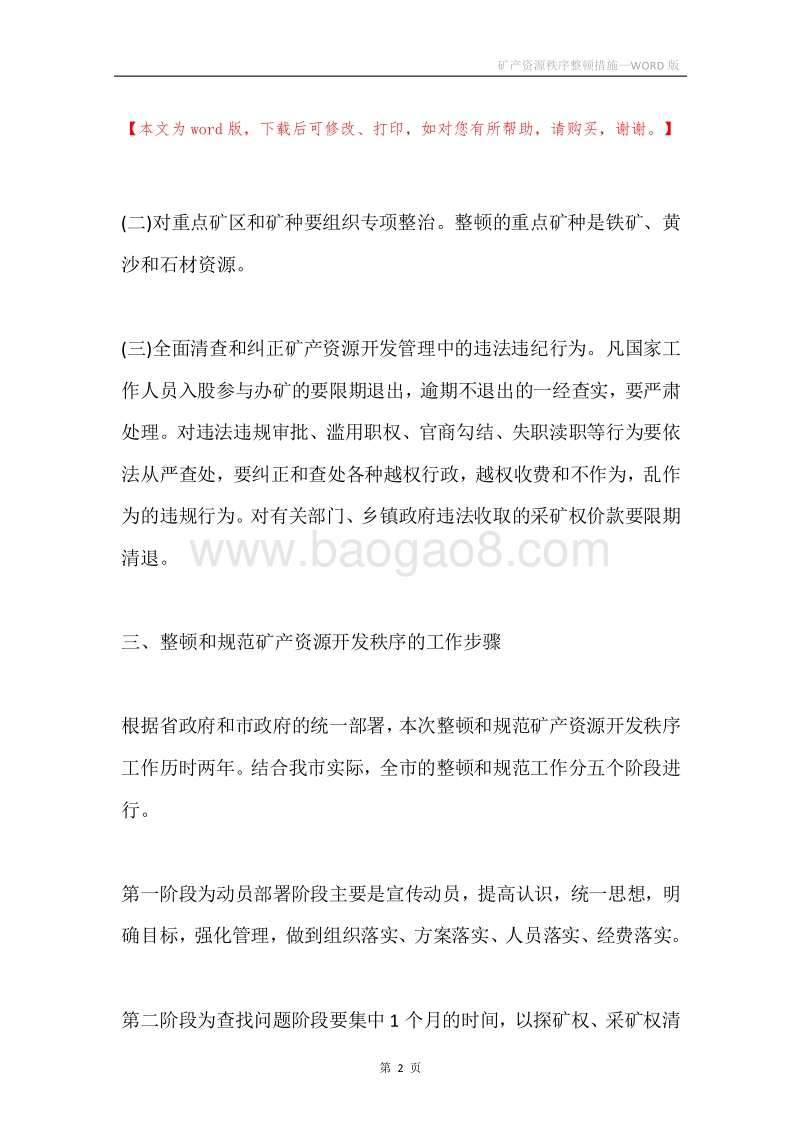 矿产资源秩序整顿措施.docx_第2页