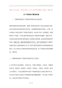 矿产资源秩序整顿措施.docx