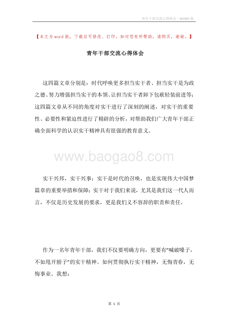 青年干部交流心得体会.docx_第1页