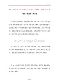青年干部交流心得体会.docx