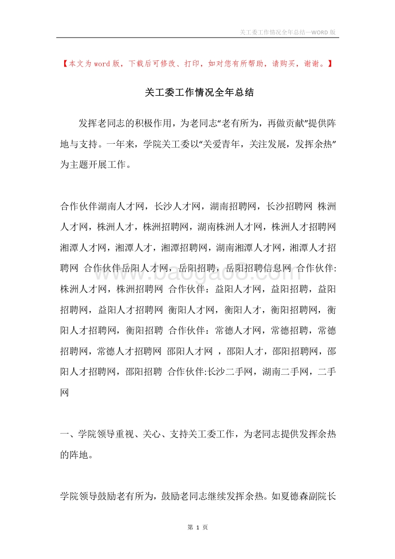 关工委工作情况全年总结.docx_第1页