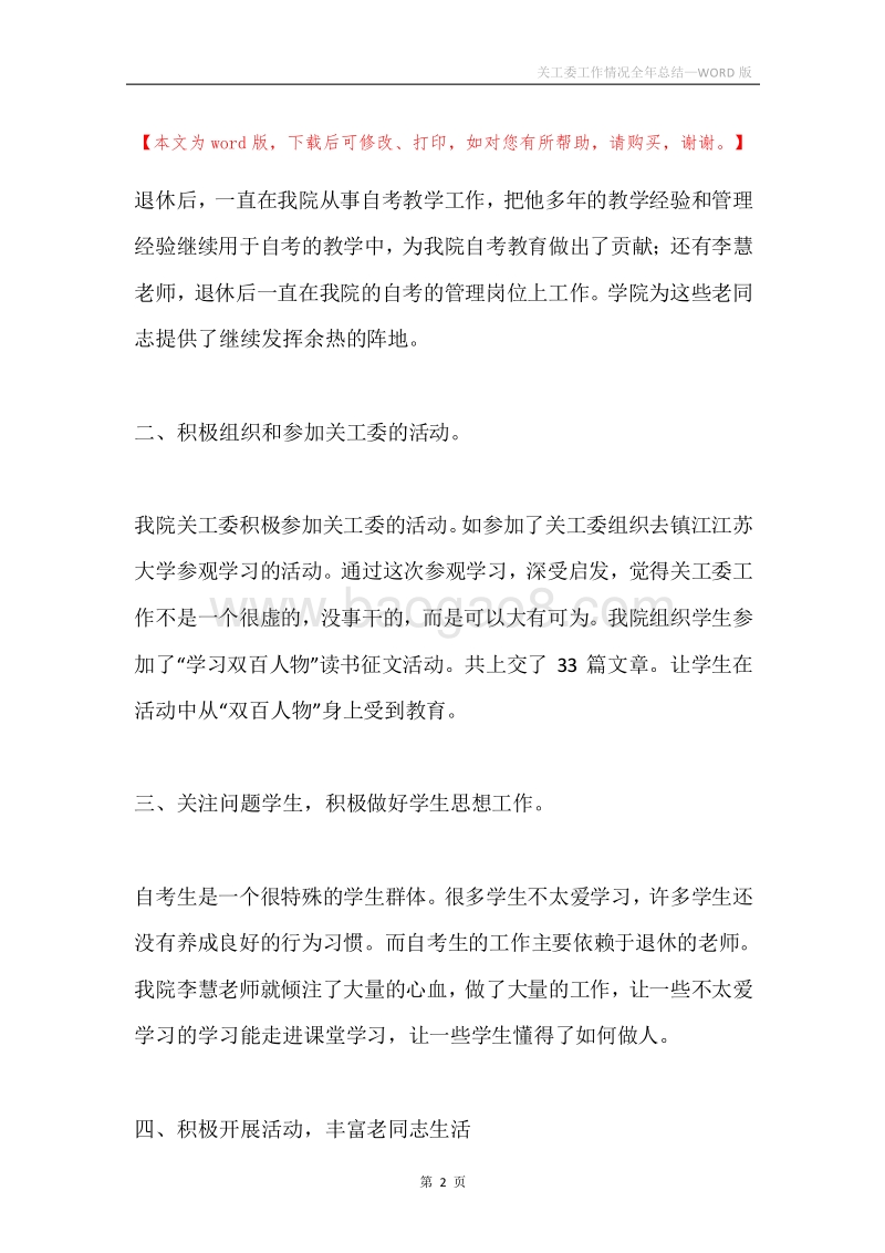 关工委工作情况全年总结.docx_第2页