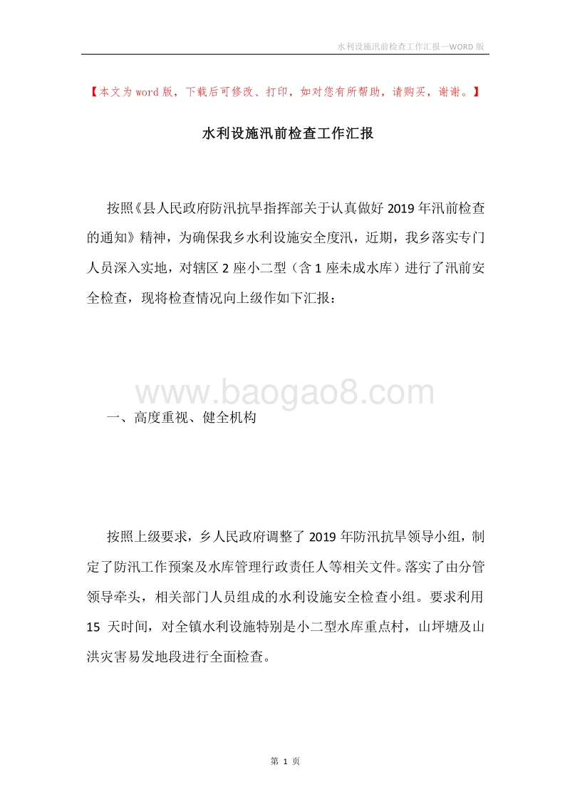 水利设施汛前检查工作汇报.docx_第1页