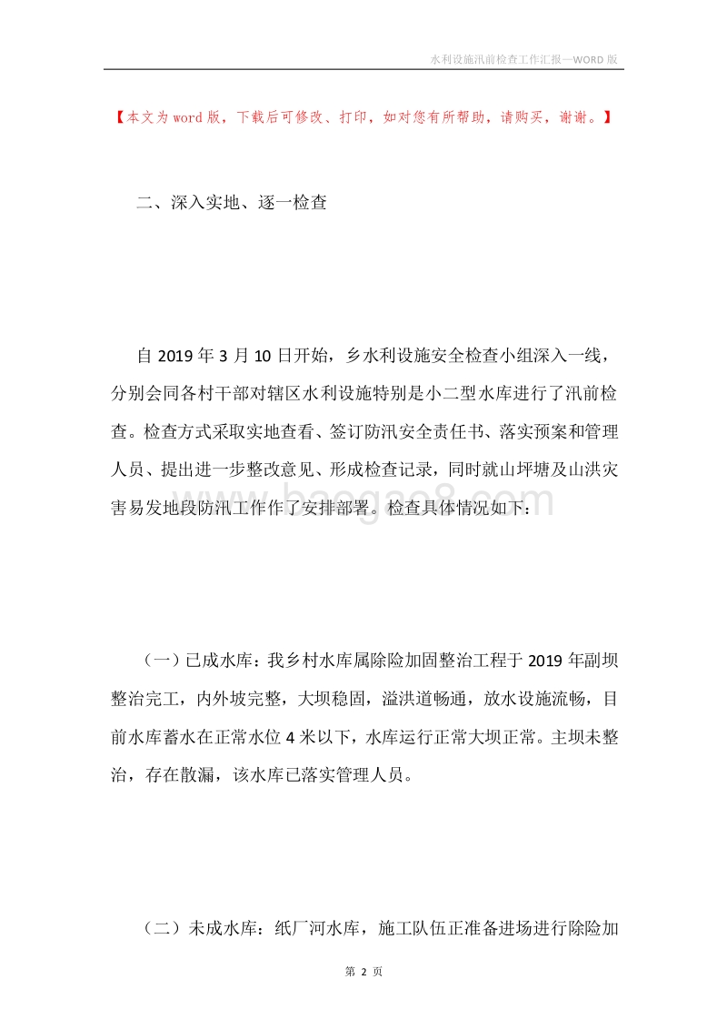水利设施汛前检查工作汇报.docx_第2页