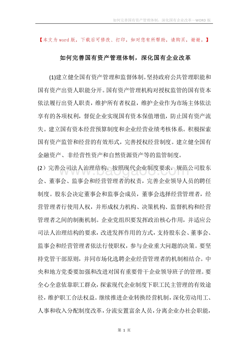 如何完善国有资产管理体制，深化国有企业改革.docx_第1页