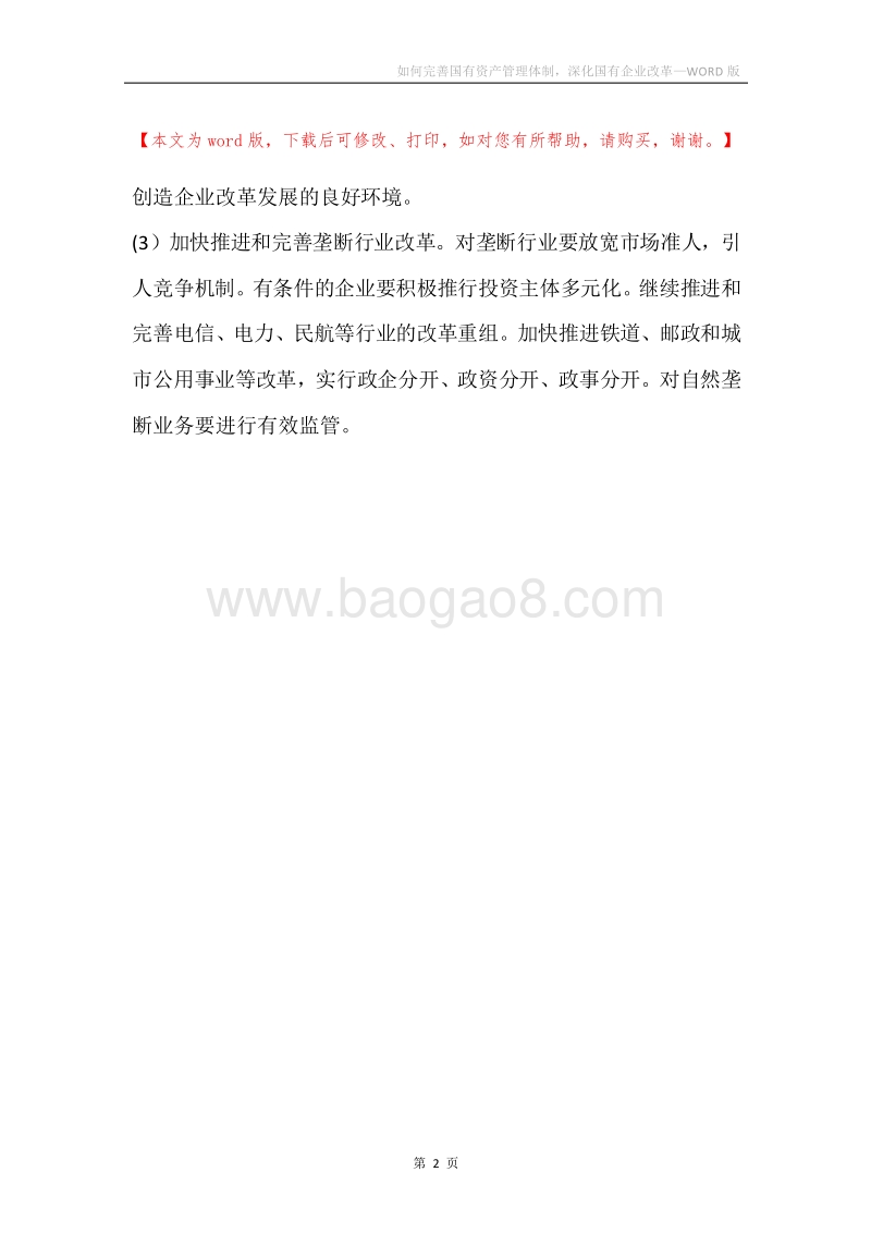 如何完善国有资产管理体制，深化国有企业改革.docx_第2页