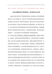 如何完善国有资产管理体制，深化国有企业改革.docx