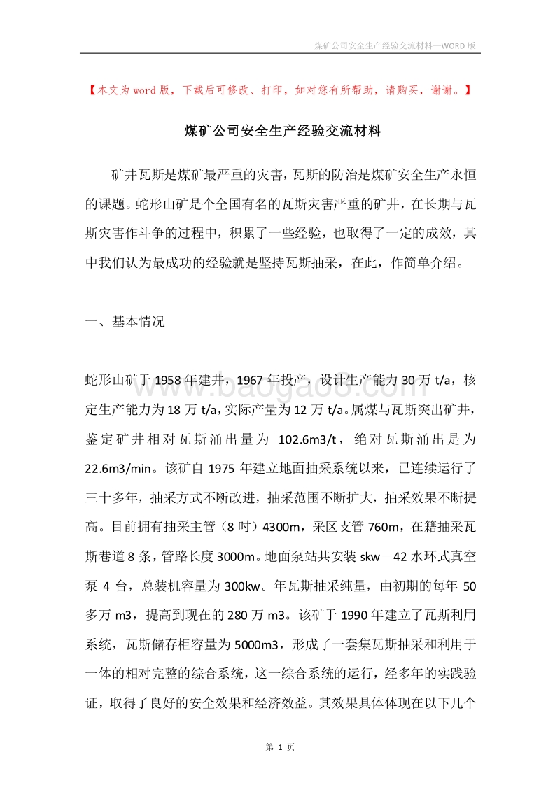 煤矿公司安全生产经验交流材料.docx_第1页
