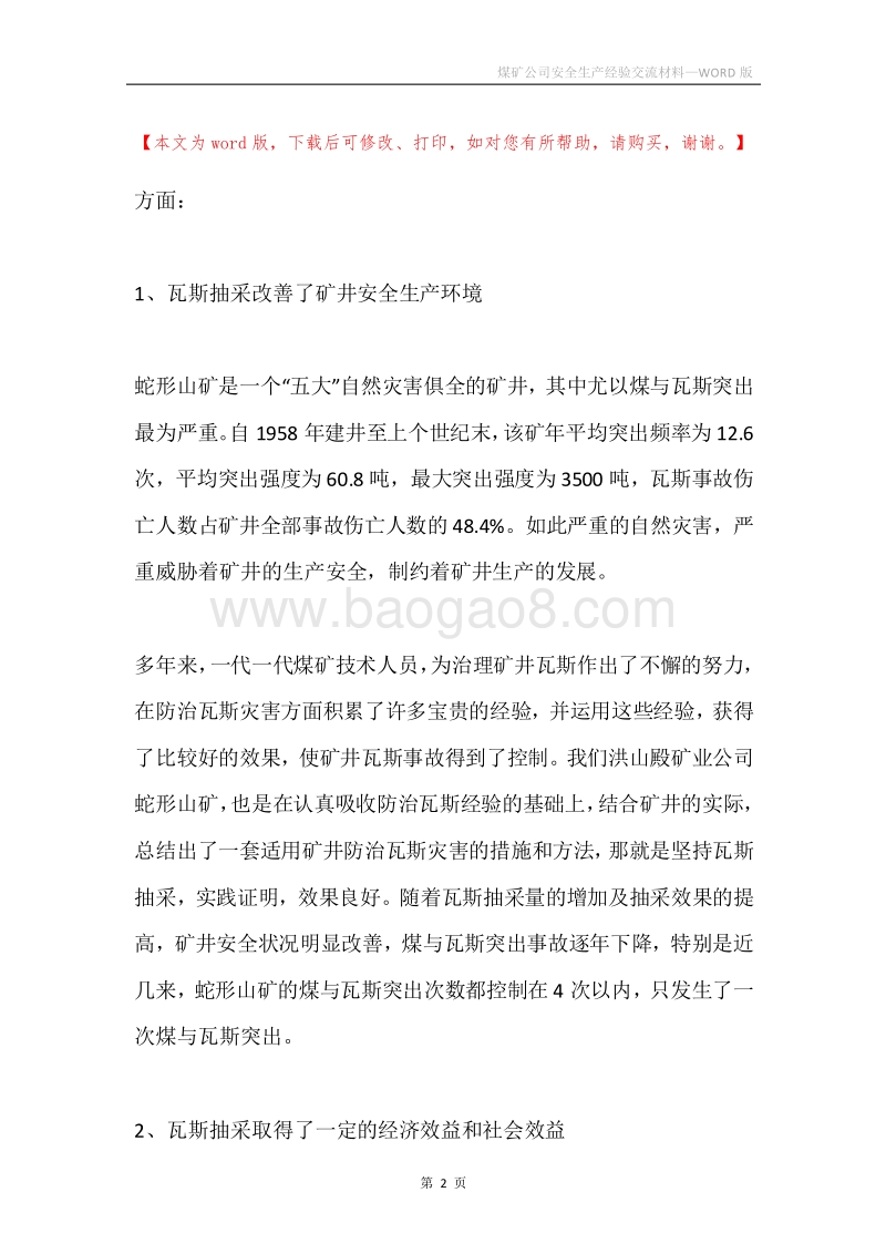 煤矿公司安全生产经验交流材料.docx_第2页