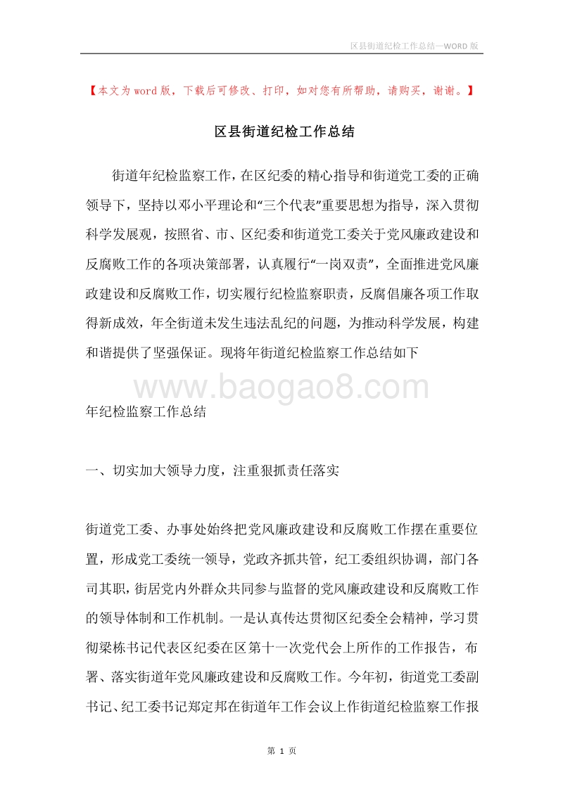 区县街道纪检工作总结.docx_第1页