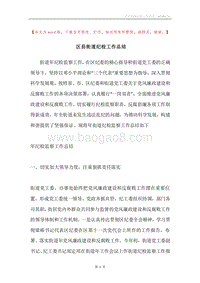 区县街道纪检工作总结.docx