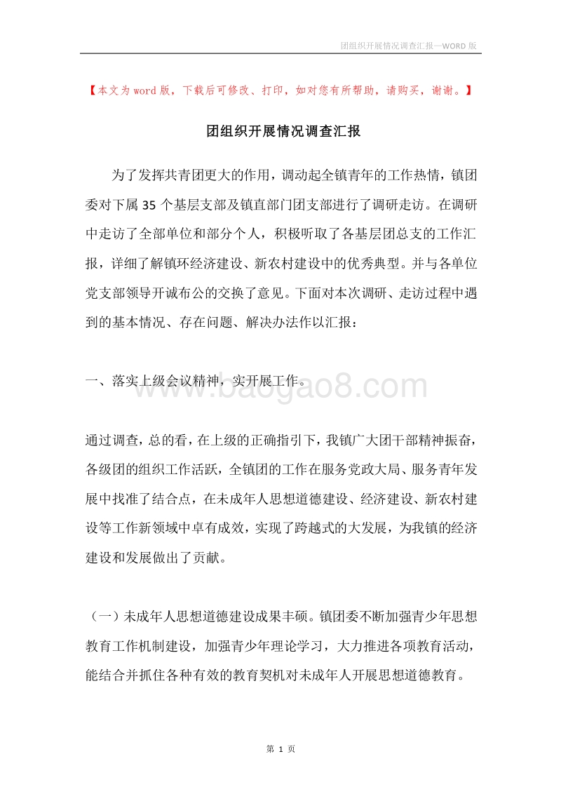 团组织开展情况调查汇报.docx_第1页