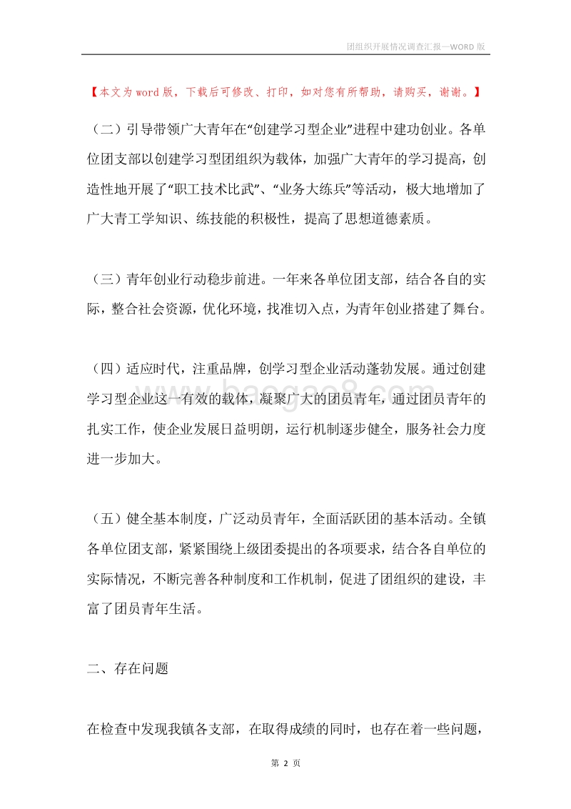 团组织开展情况调查汇报.docx_第2页